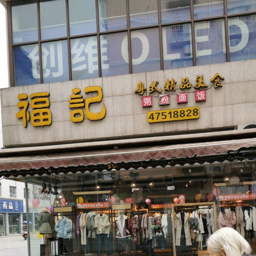 福记(江津店)