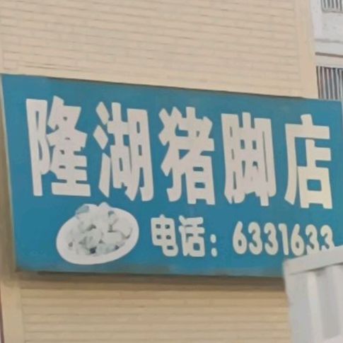 隆湖猪脚店