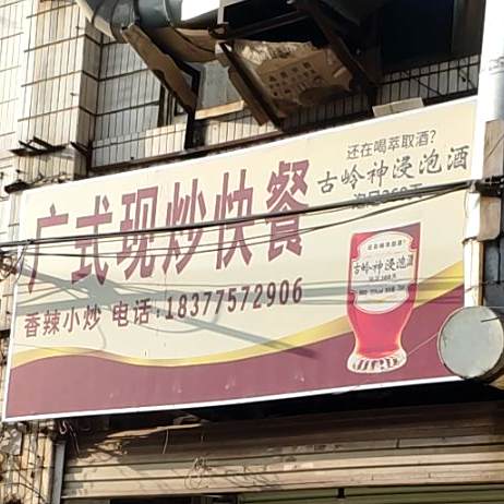 广式现炒快餐店