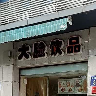 大脸饮品(金陵中路店)