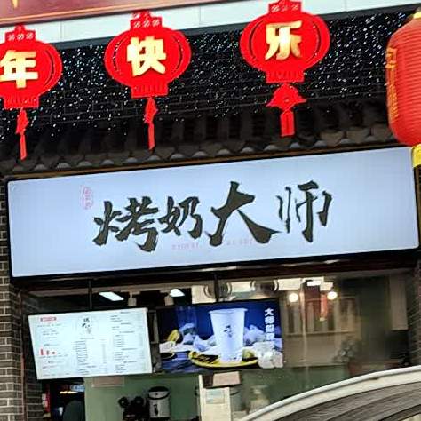 烤奶大师烧(太平街店)