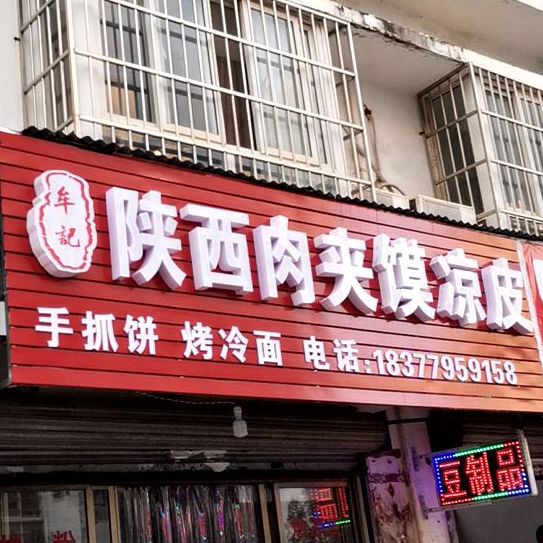 牟记陕西肉夹馍、凉皮