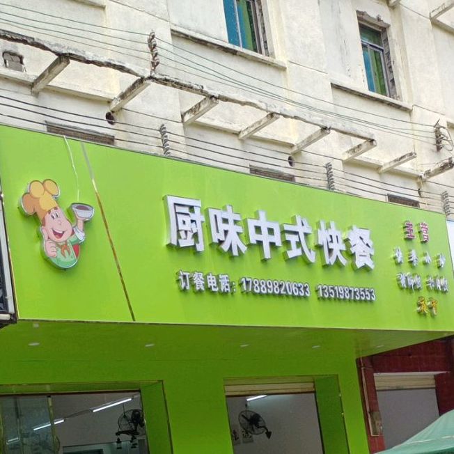 厨味中式快餐店