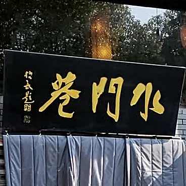 水门巷(兰溪街店)