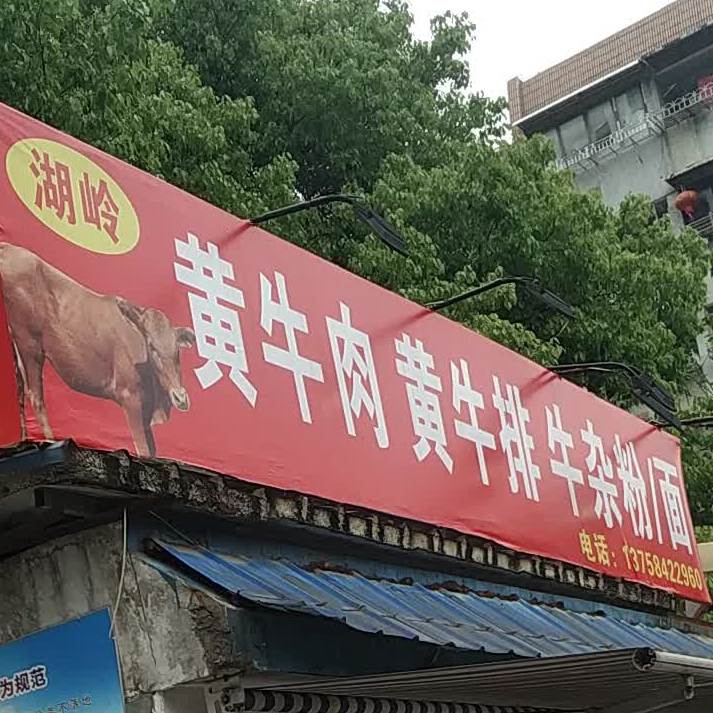 牛肉肉黄牛排牛杂粉/面