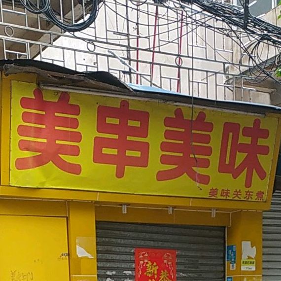 美串美味(佛山市高明时代广场分店)