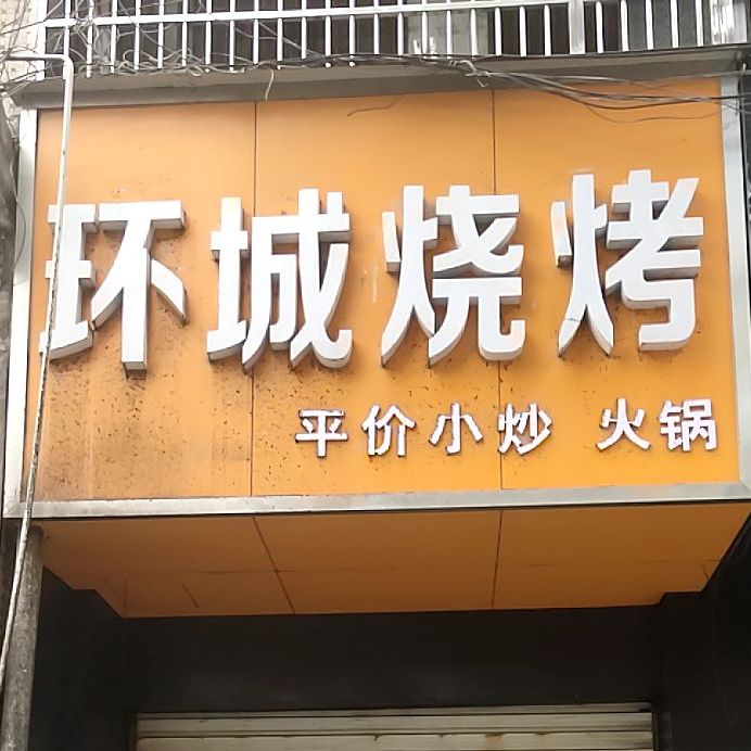 环城烧烤