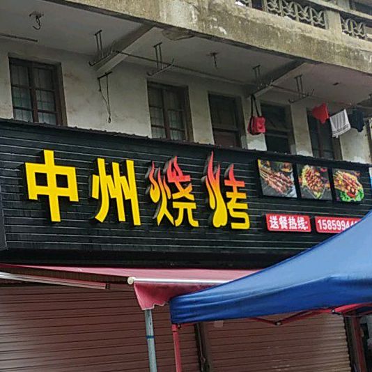 中州烧烤
