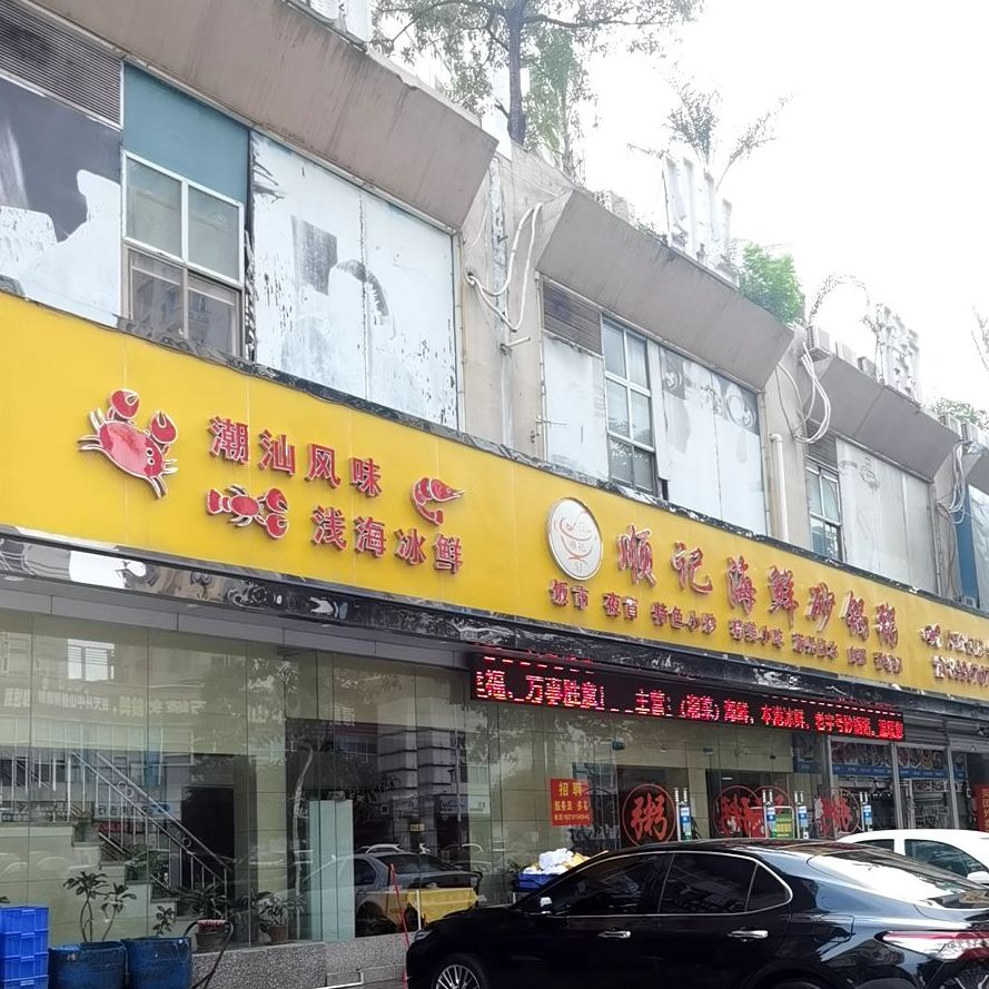 顺记海鲜砂锅粥(布吉店)