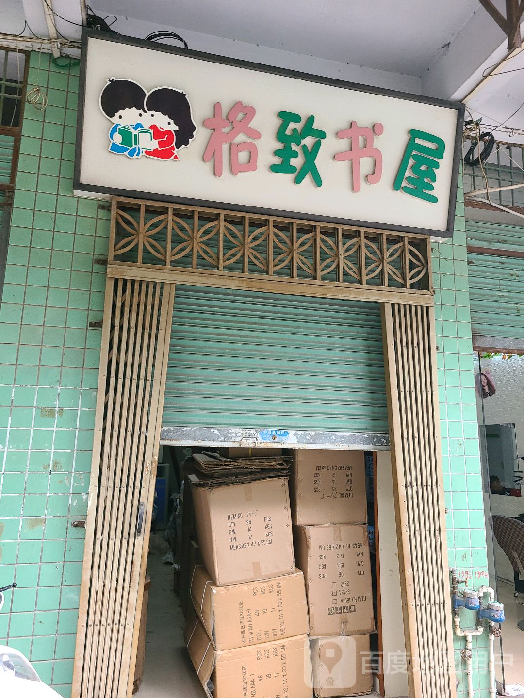 格致书屋