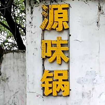 ?味锅(广场北路店)