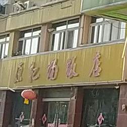 原靶场饭店