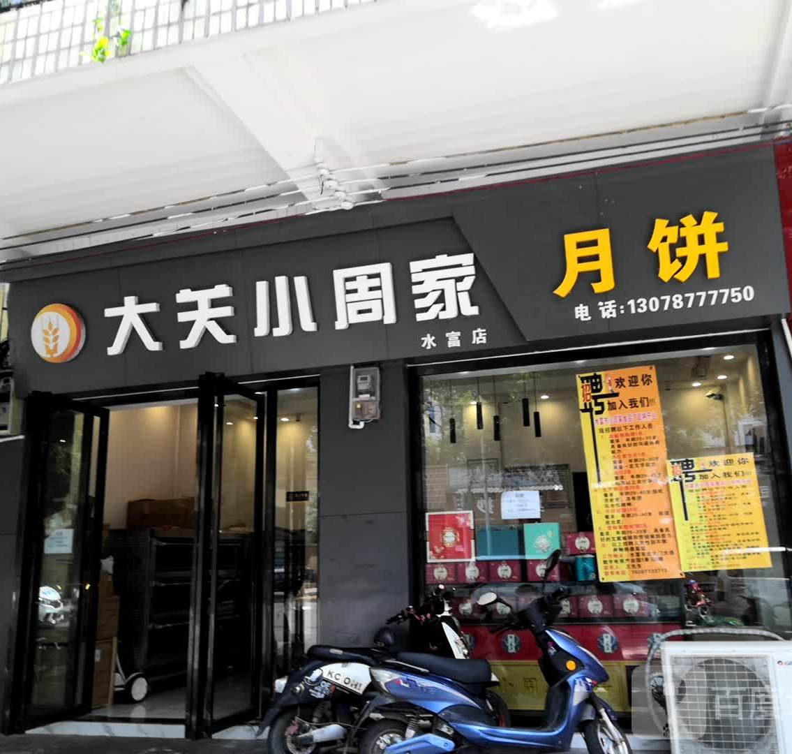 大关小周家阅兵(水富店)