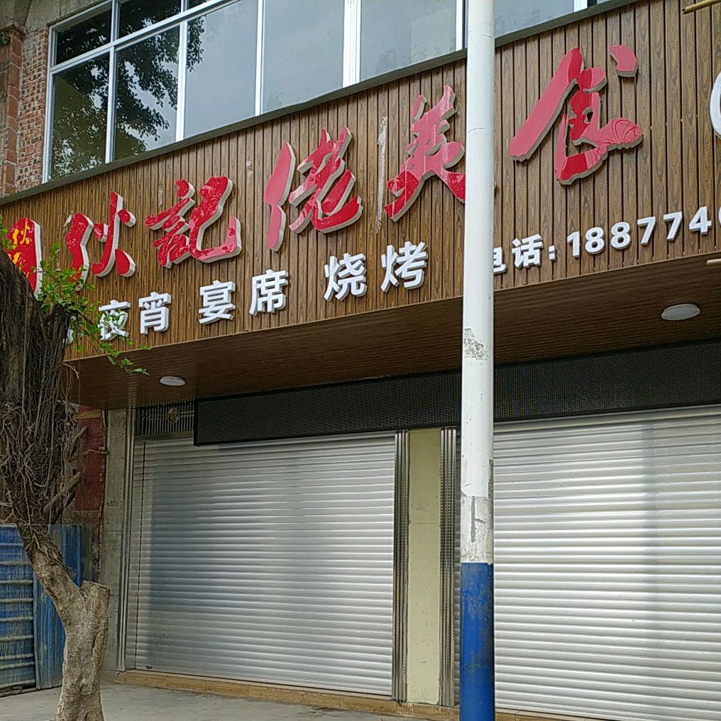 伙记佬美食(育才店)