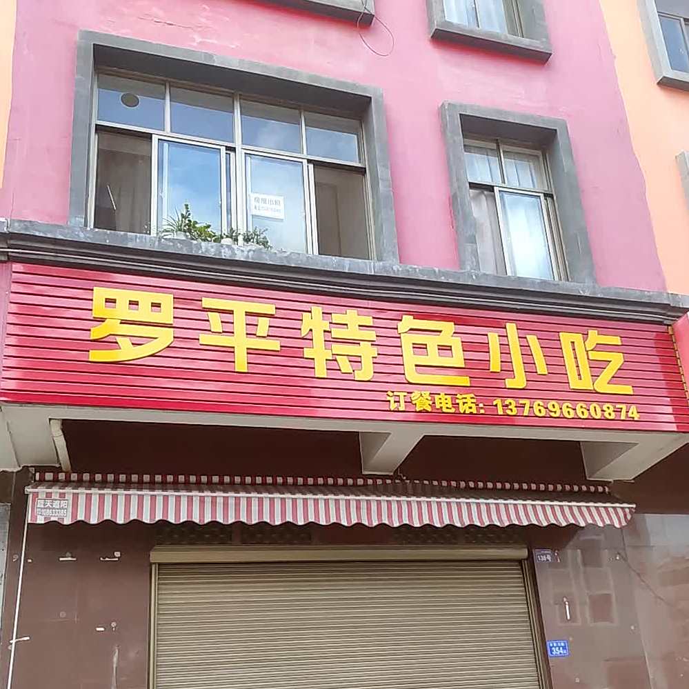 罗平特殊小吃