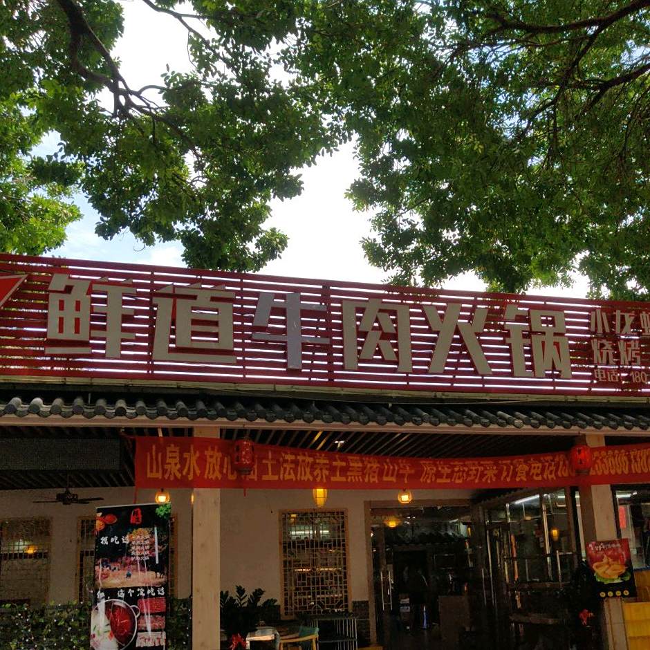 鲜道牛肉火锅·自助(南城店)