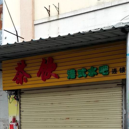 茶饮港式水吧