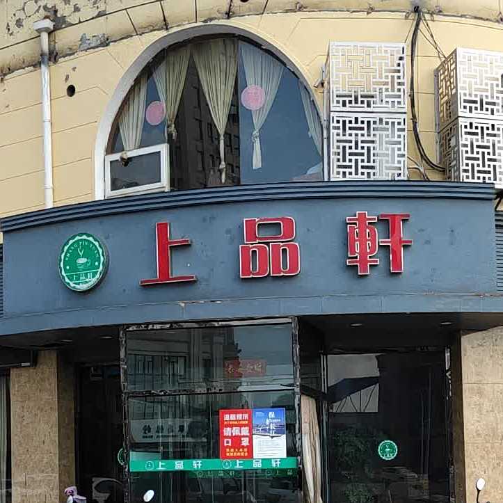 上品轩休息茶餐厅(建宝路店)
