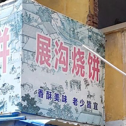 展沟烧饼