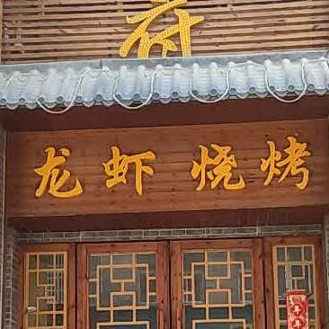 王胖子龙虾烧烤(博奥华庭店)
