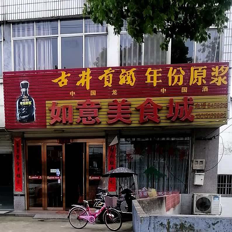 如意美食城