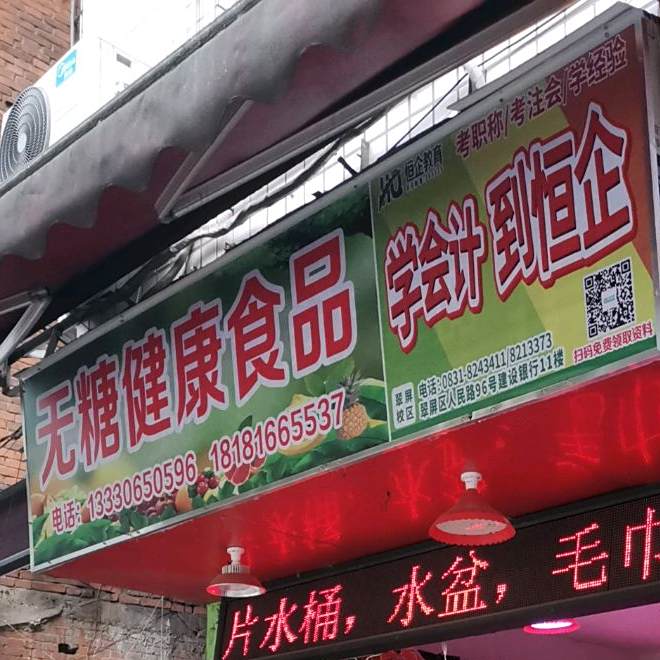 无糖健康食品