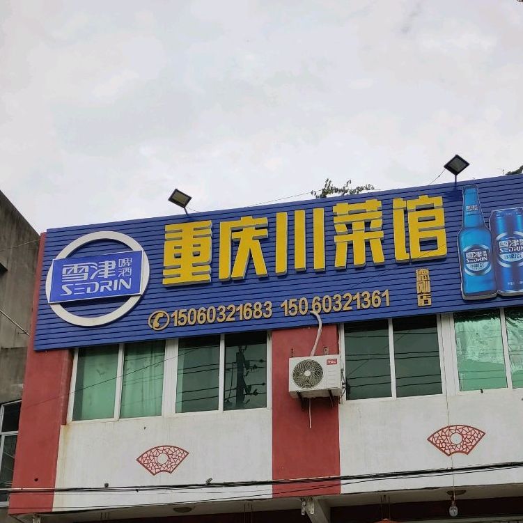 重庆酸菜馆(莆兴路店)