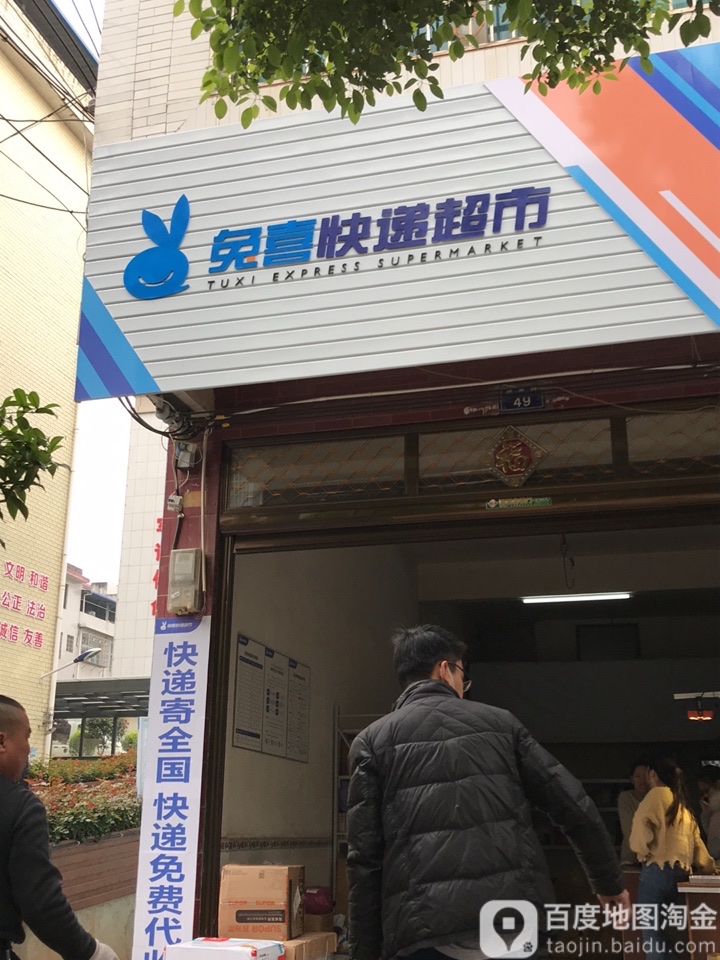 兔喜快递超市(体育路店)