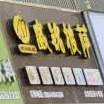 威铭比萨(太和民安小学店)