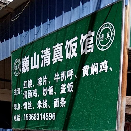 穆香阁巍山清真馆