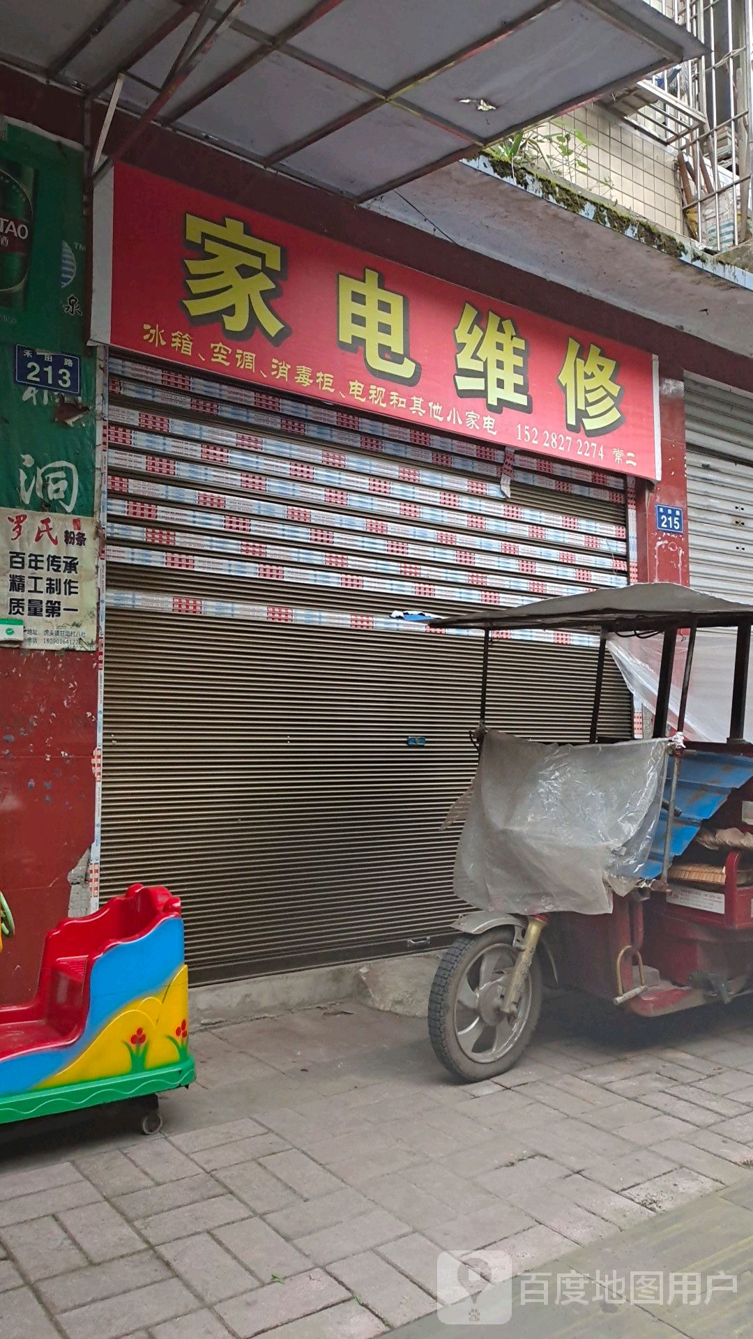 家店维修