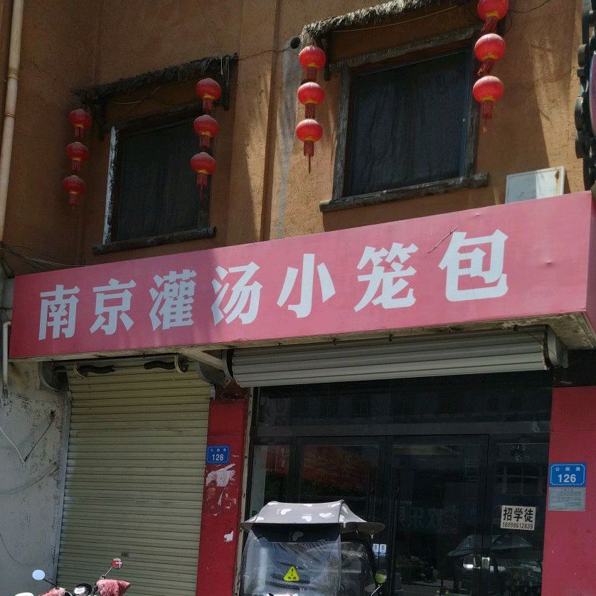 南京灌汤小笼包(宿州分店)