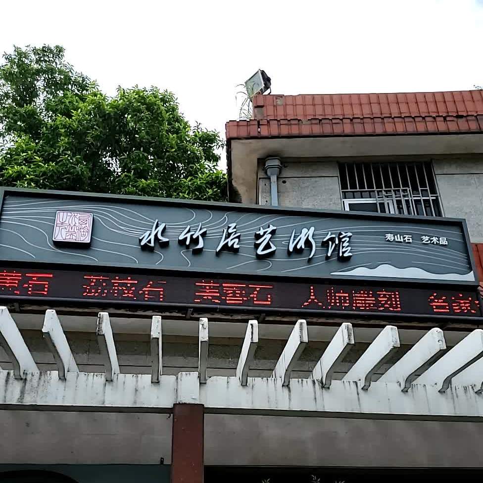 水竹居(水竹居茶室)