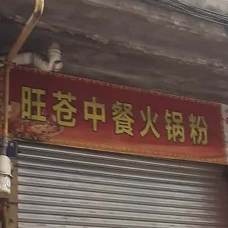 旺苍中餐火锅粉