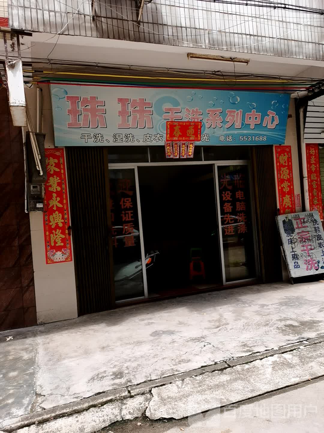 珠珠干洗系列中心