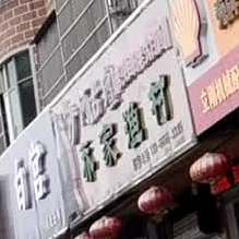 乔家渔村