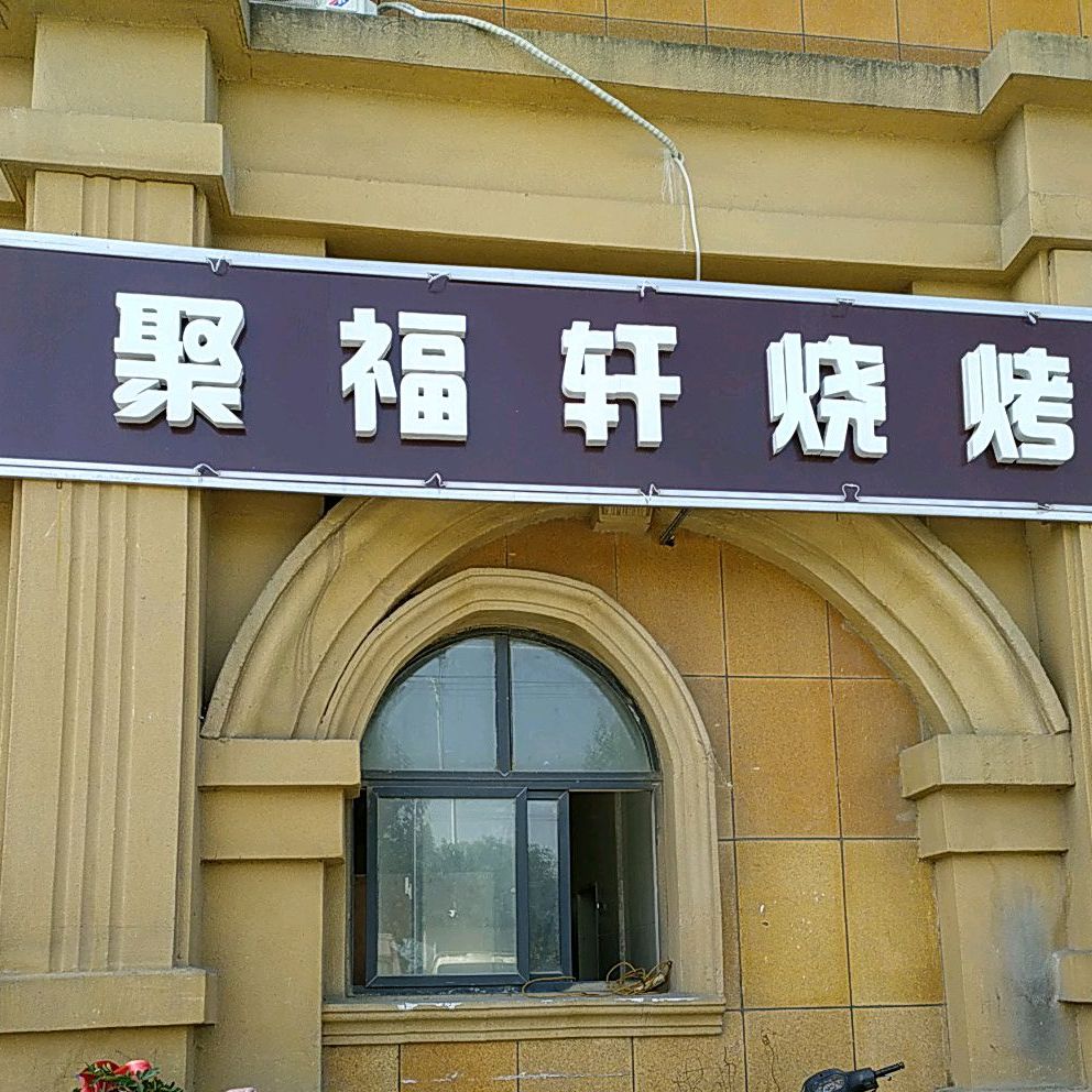 聚福轩烧烤