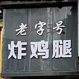 老字号炸鸡腿(巴陵中路店)