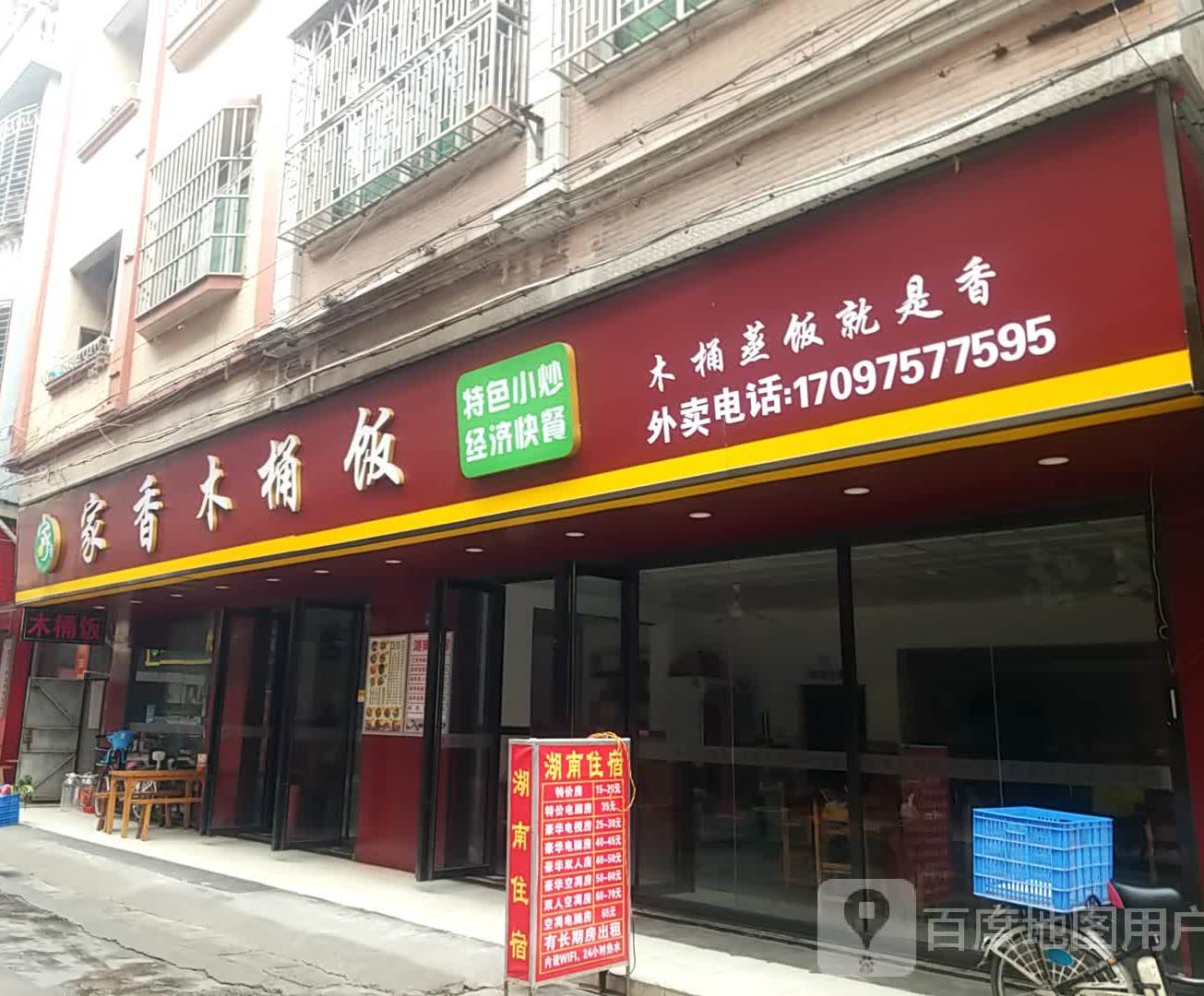 家香木桶饭福兴六巷