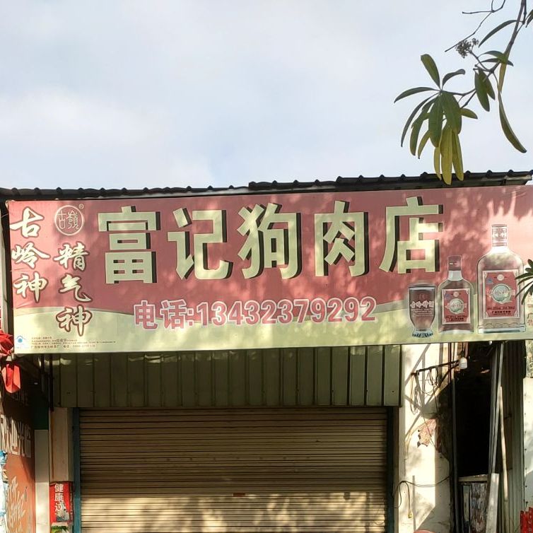 富記狗肉店