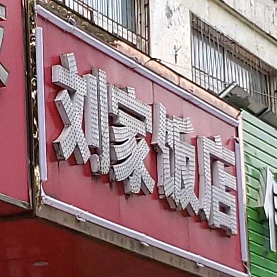 刘家酒店