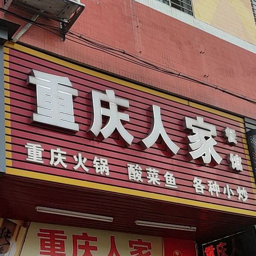 重庆人家(棠下店)