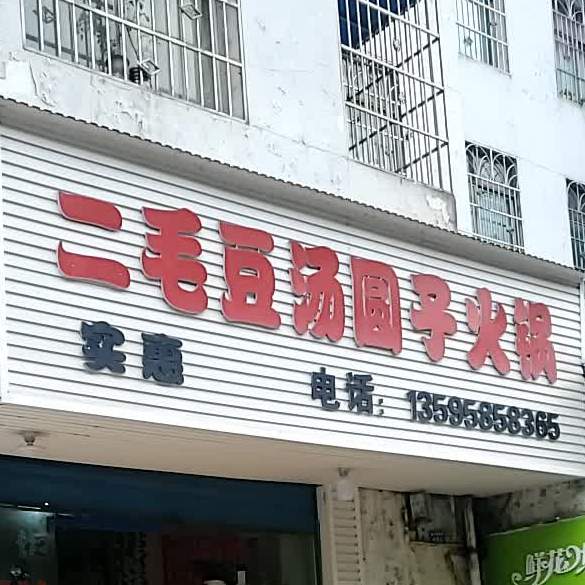 二毛豆汁圆子火锅(碧云路店)