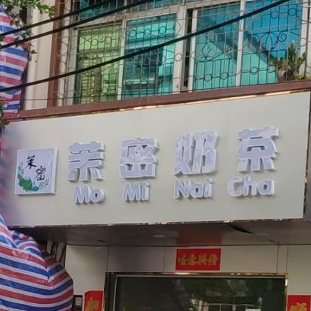 茉密奶茶(英州店)