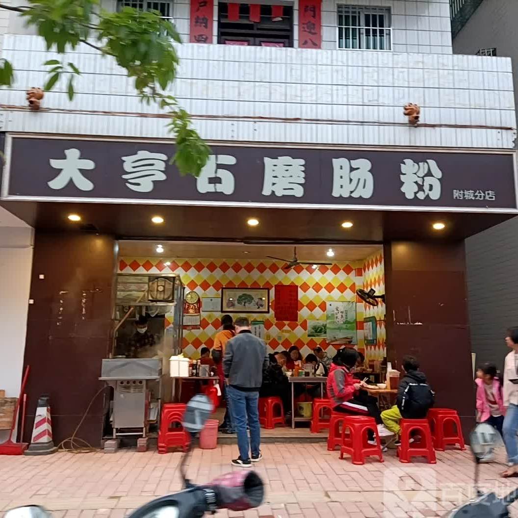 大亨石磨肠粉(附城分店)