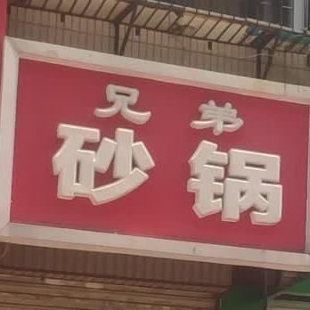 胸弟砂锅(千百意店)