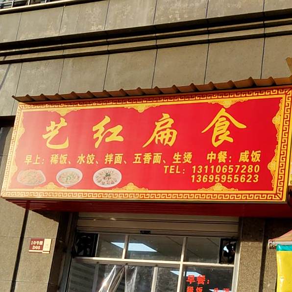 艺红扁食