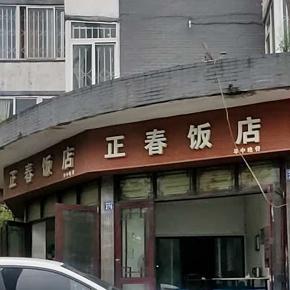 正村饭店(宝莲街店)
