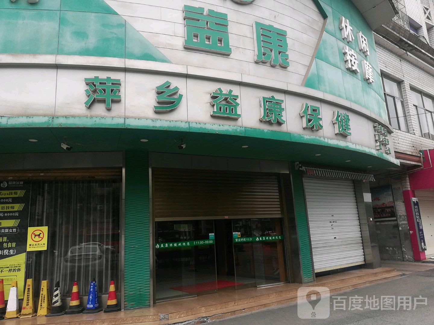 萍乡益康保健(建设中路店)