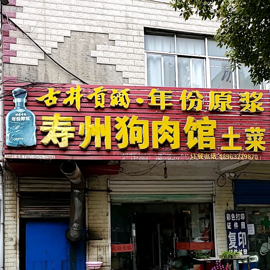 寿州狗肉馆(大古堆分店)